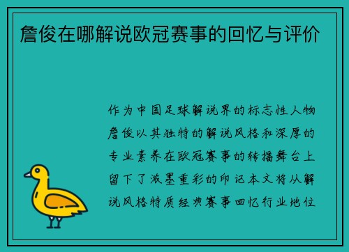 詹俊在哪解说欧冠赛事的回忆与评价