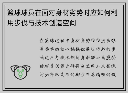篮球球员在面对身材劣势时应如何利用步伐与技术创造空间