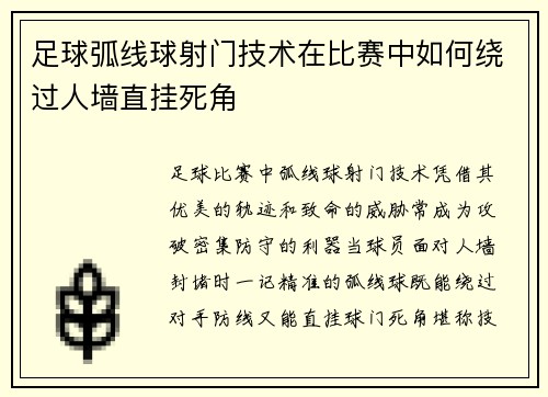 足球弧线球射门技术在比赛中如何绕过人墙直挂死角