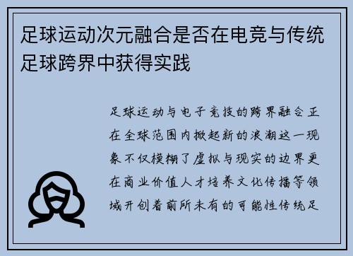 足球运动次元融合是否在电竞与传统足球跨界中获得实践