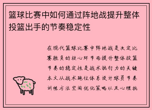 篮球比赛中如何通过阵地战提升整体投篮出手的节奏稳定性