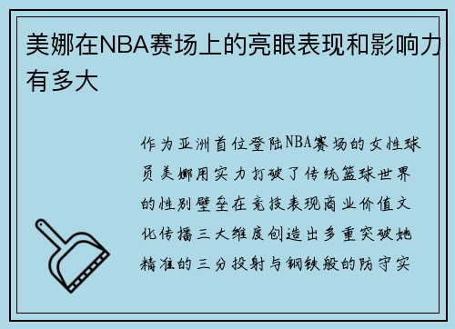 美娜在NBA赛场上的亮眼表现和影响力有多大