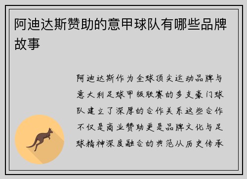 阿迪达斯赞助的意甲球队有哪些品牌故事