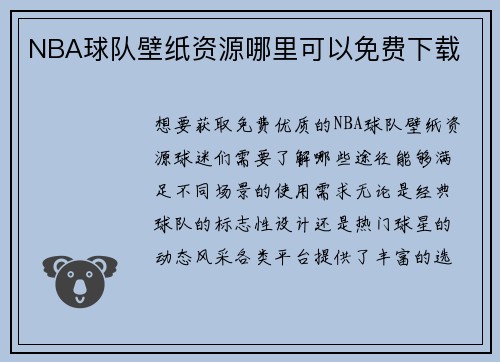 NBA球队壁纸资源哪里可以免费下载