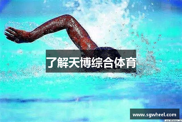 了解天博综合体育
